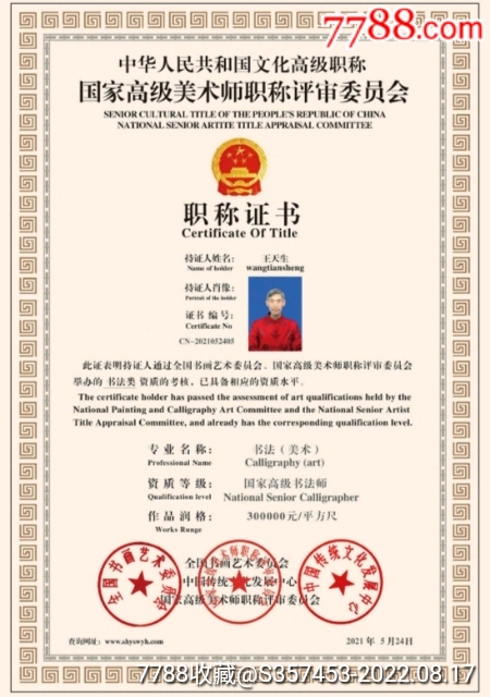 王天生-著名藝圣書法大家_價(jià)格666666元_第7張_7788收藏__收藏?zé)峋€