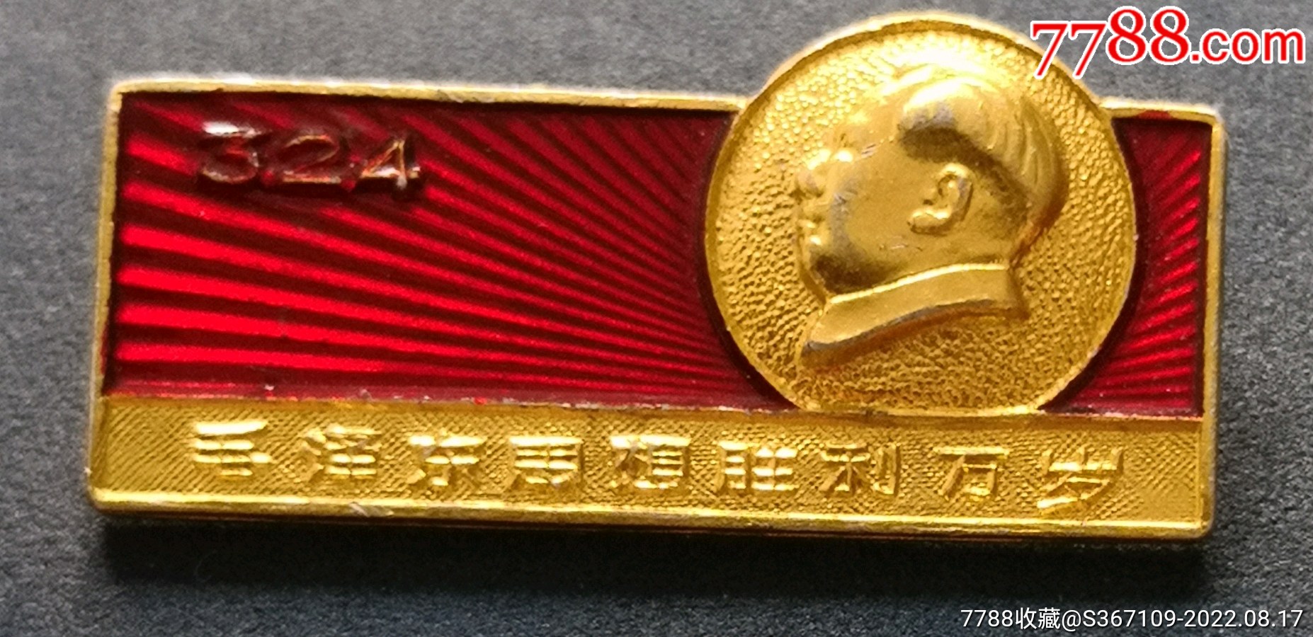 毛主席像章_價格380元【曇花一現(xiàn)店】_第1張_7788收藏__收藏熱線