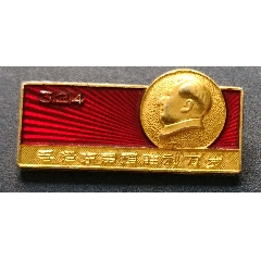 毛主席像章