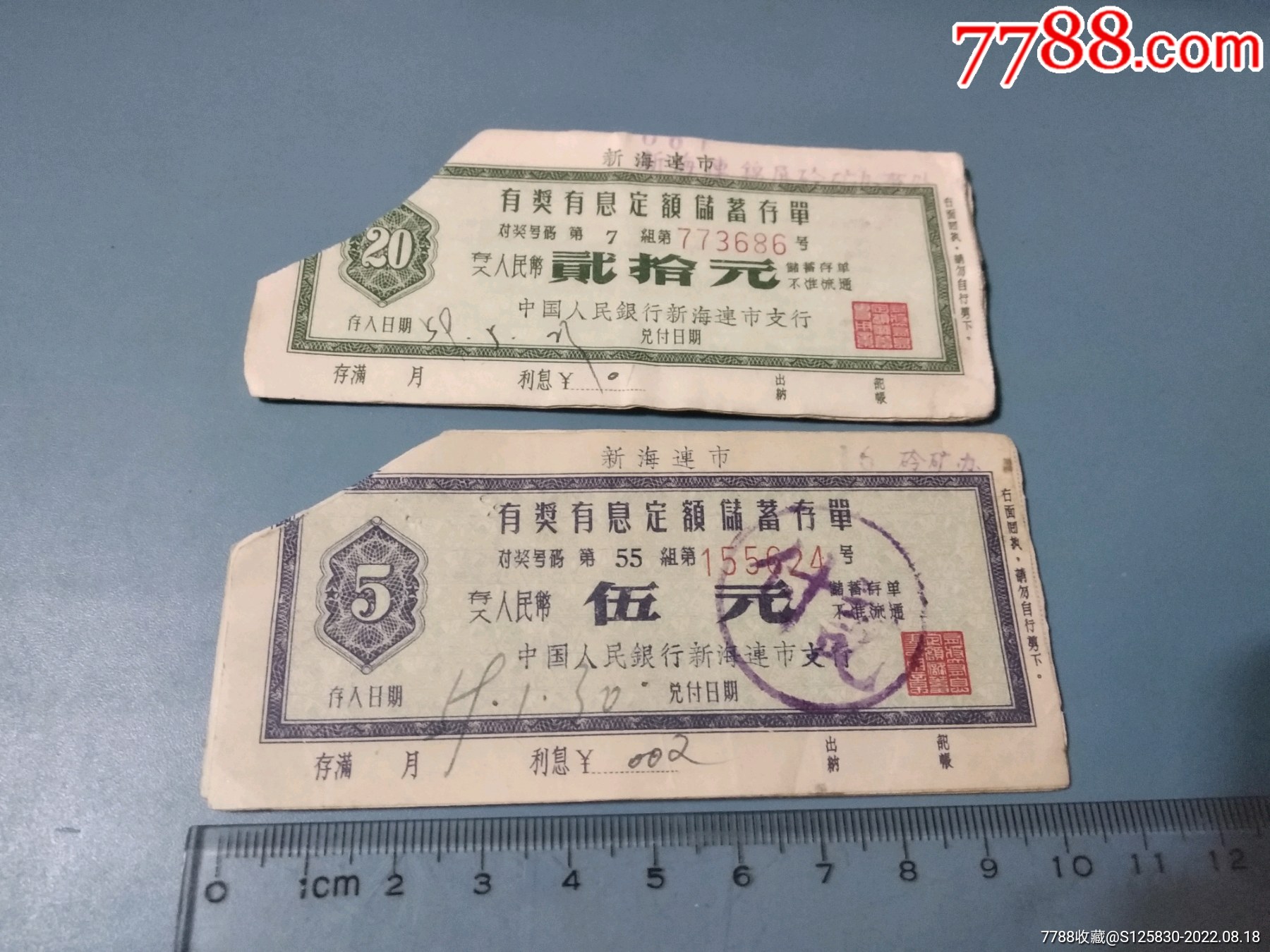 独特稀少新海连市有奖储蓄存单两张套票