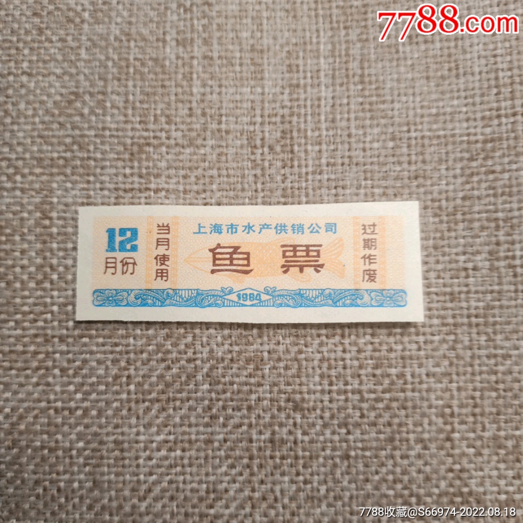 1984年上海市水产供销公司鱼票-价格:3元-se88916718-鱼/禽/蛋供应票-零售-7788收藏__收藏热线