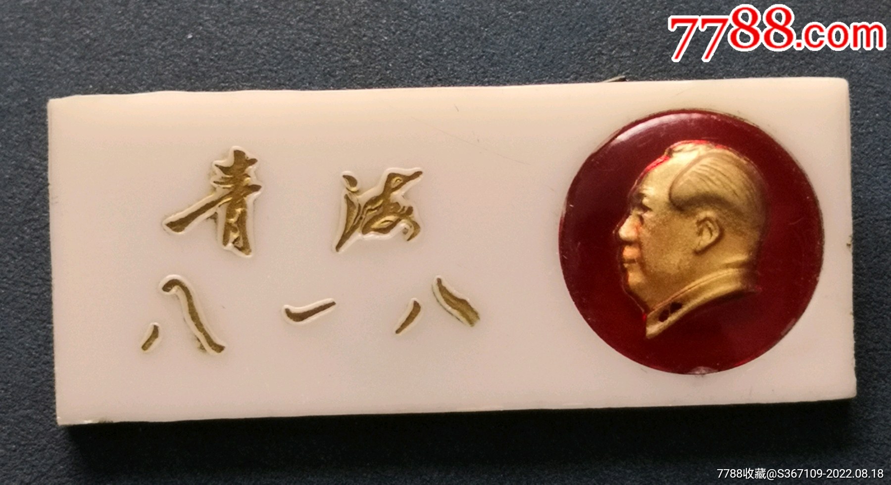 青海八一八_價格120元【曇花一現(xiàn)店】_第1張_7788收藏__收藏?zé)峋€