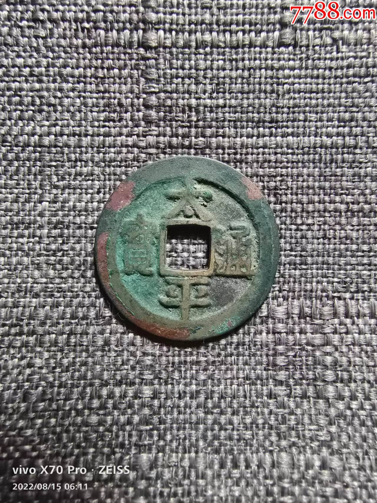 宋太平通宝小平古钱保真-价格:15元-se88920635-古币-零售-7788收藏__收藏热线