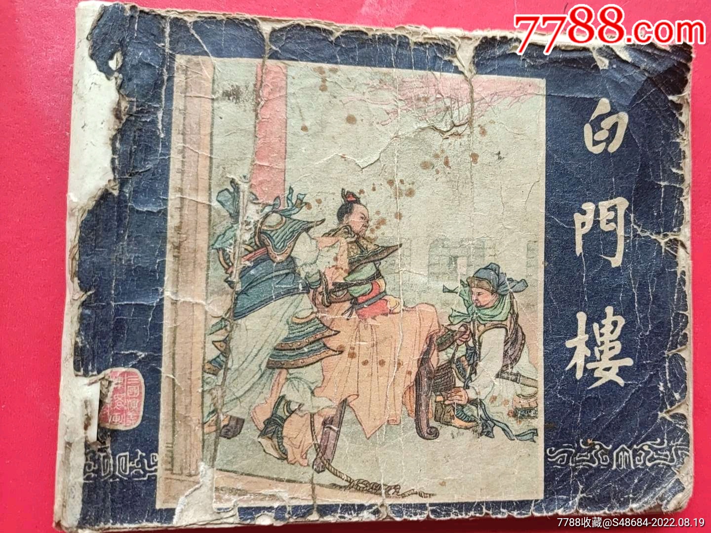 三国演义-白门楼(无封底)_连环画_东山飞凤峰收藏【7788收藏__收藏热线】