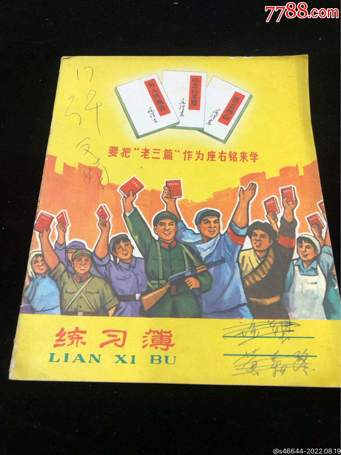 练习簿要把“老三篇”作为座右铭来学-价格:30元-se88937140-练习簿/作业本-零售-7788收藏__收藏热线