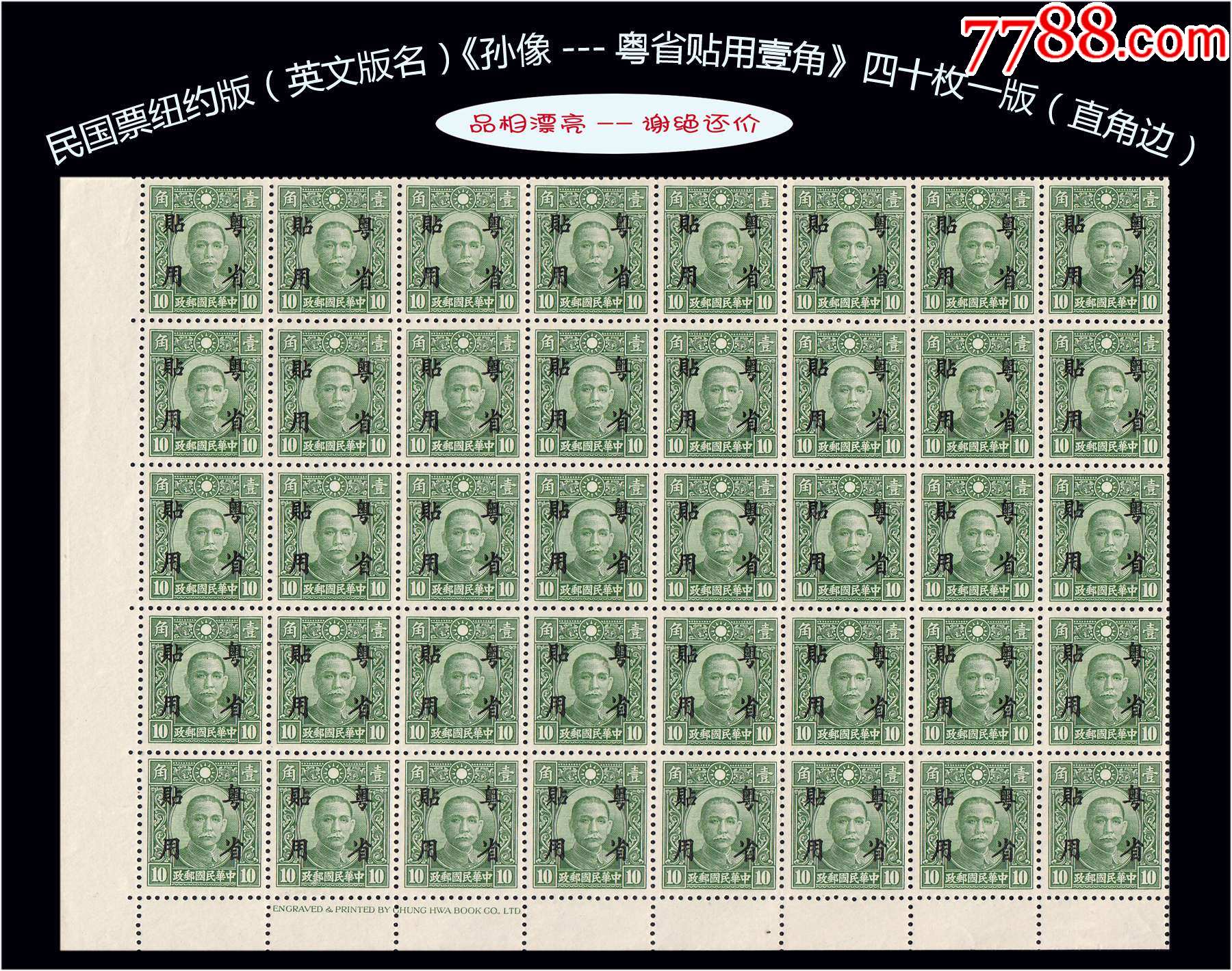 民国邮票纽约版（英文版名）《孙中山像---粤省贴用壹角》四十枚一版 