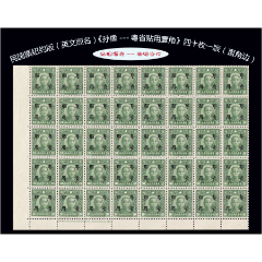 民国邮票纽约版（英文版名）《孙中山像---粤省贴用壹角》四十枚一版 