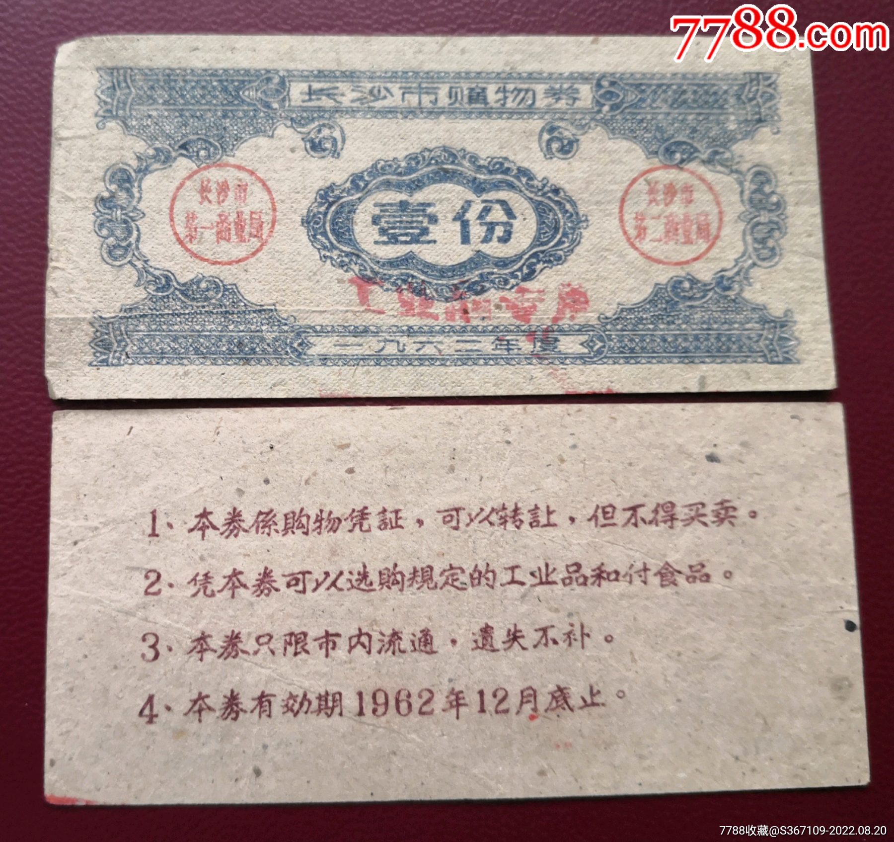 1962年湖南長(zhǎng)沙購(gòu)物券_價(jià)格40元【曇花一現(xiàn)店】_第2張_7788收藏__收藏?zé)峋€