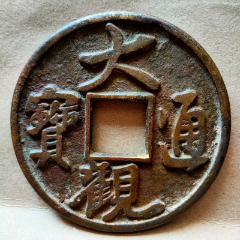 大观通宝行书镇库大钱