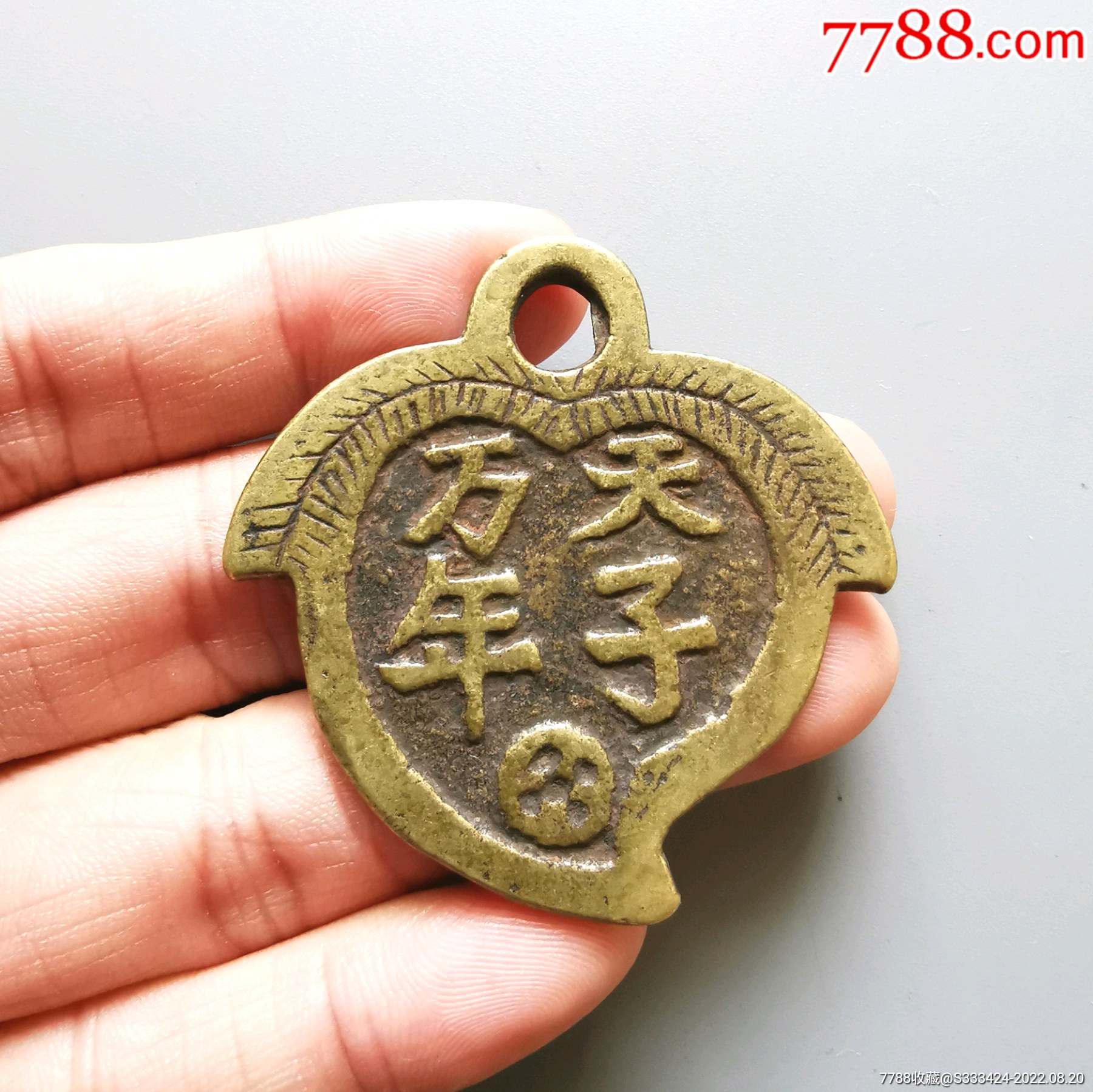 天子万年桃型挂花_花钱/厌胜钱_冀藏泉社【7788收藏__收藏热线】