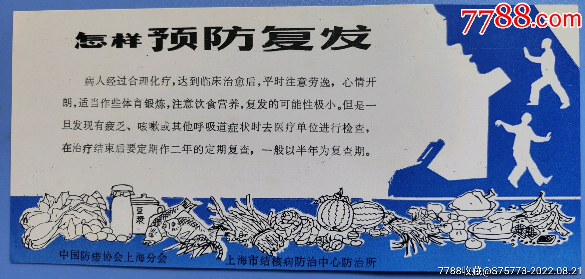六十年代中国防痨协会上海分会:上海结核病防治所【怎挣预防复发】宣传画_年画/宣传画_瓢城集藏【7788收藏__收藏热线】