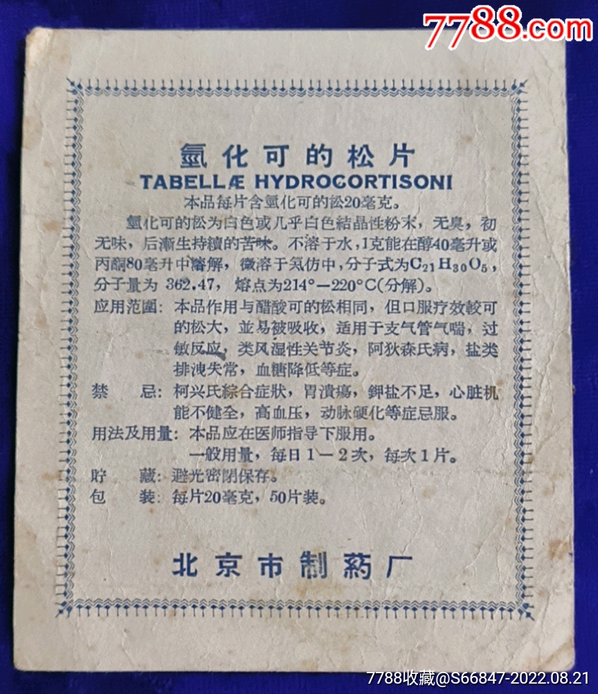 北京市制药厂【氢化可的松片】