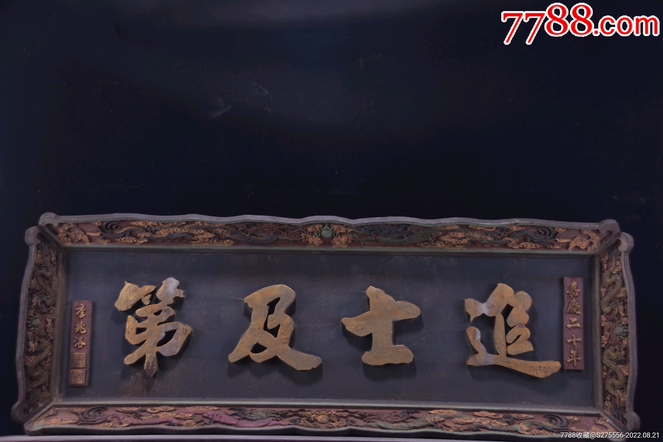 清代落款楠木大挂匾《进士及第》_木牌匾/对联_镜月轩【7788收藏__收藏热线】