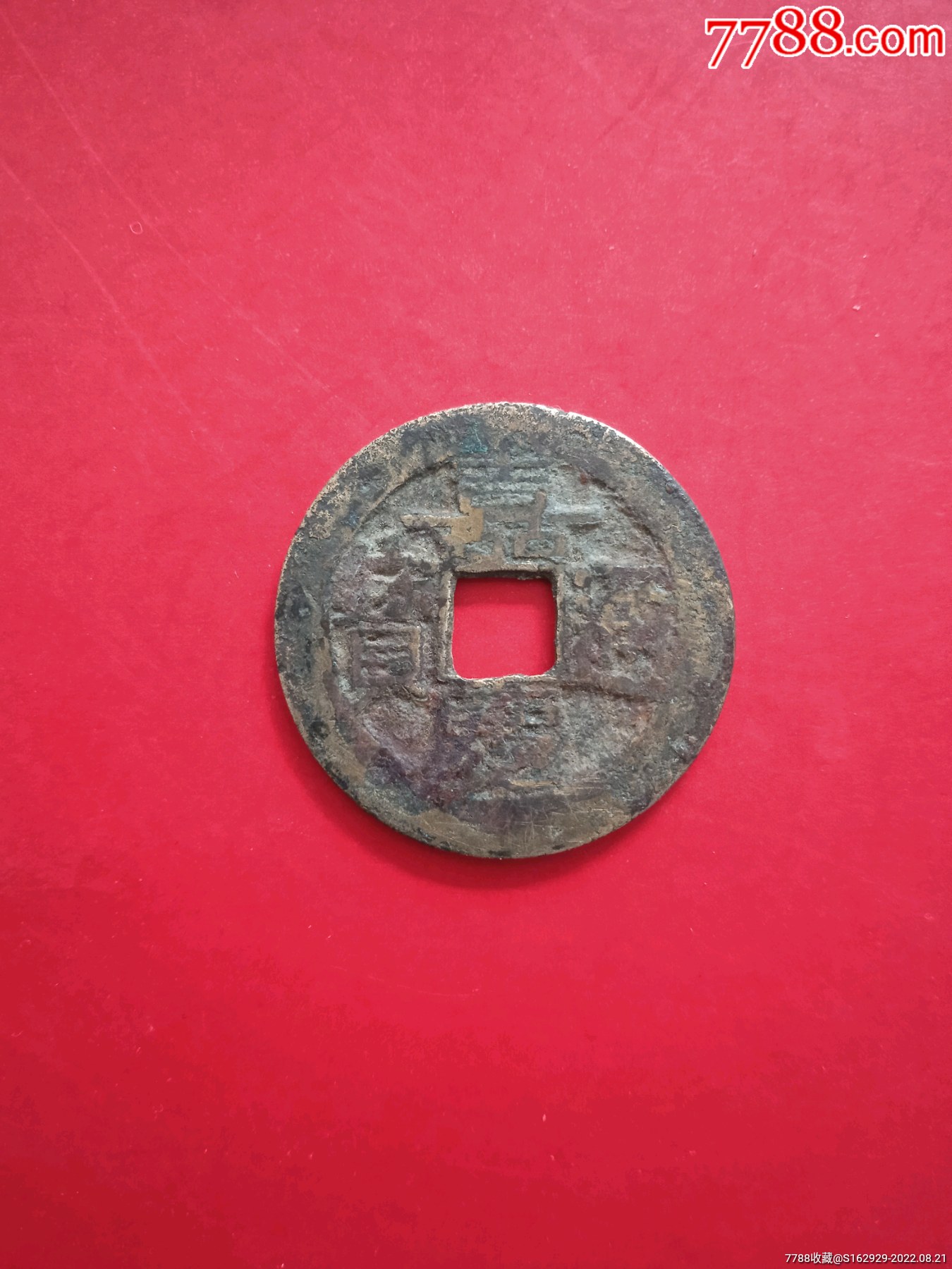 嘉庆通宝,背面清晰,保真-价格:15元-se88985923-古币-零售-7788酒标