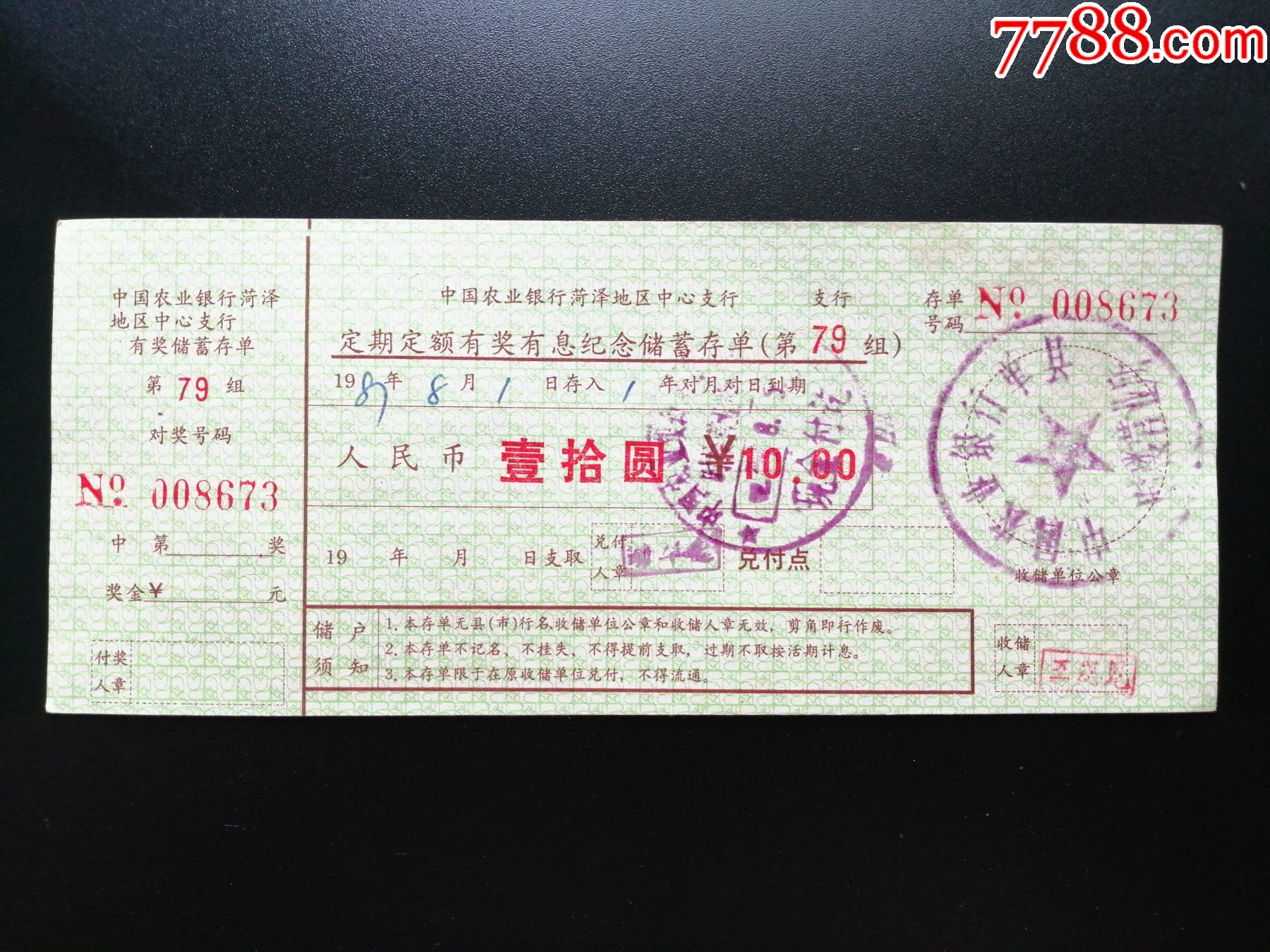 中国农业银行菏泽地区中心支行定期定额有奖有息纪念储蓄存单