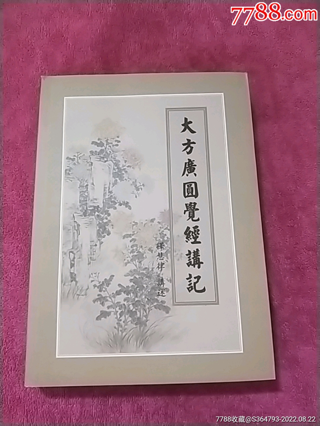 圆觉经讲记_图书古籍_以书会友琴棋书画【7788收藏__收藏热线】