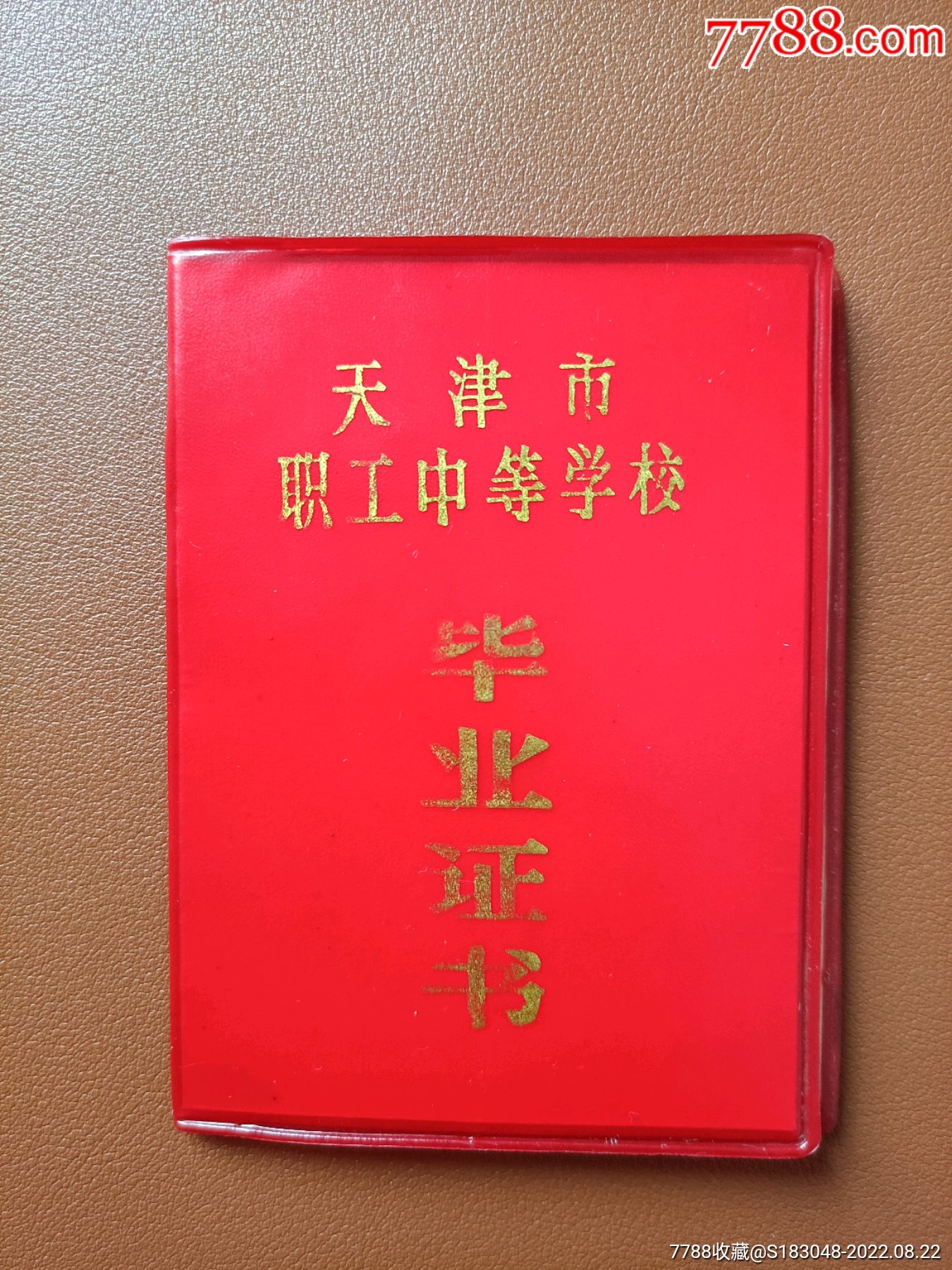 天津市职工中等学校毕业证书_价格15元_第1张_7788商城__七七八八商品交易平台(7788.com)