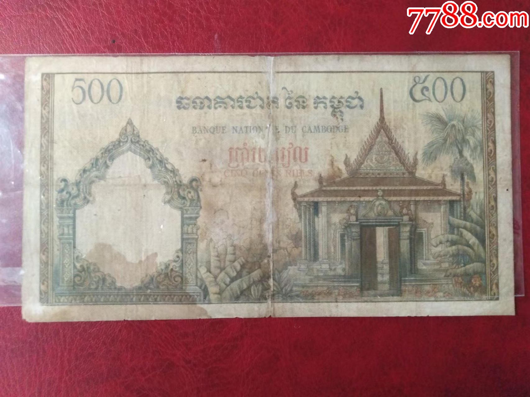 柬埔寨纸币柬埔寨王国500瑞尔1958年版1968年签名9_货币外国币_纸币收藏屋【7788商城】