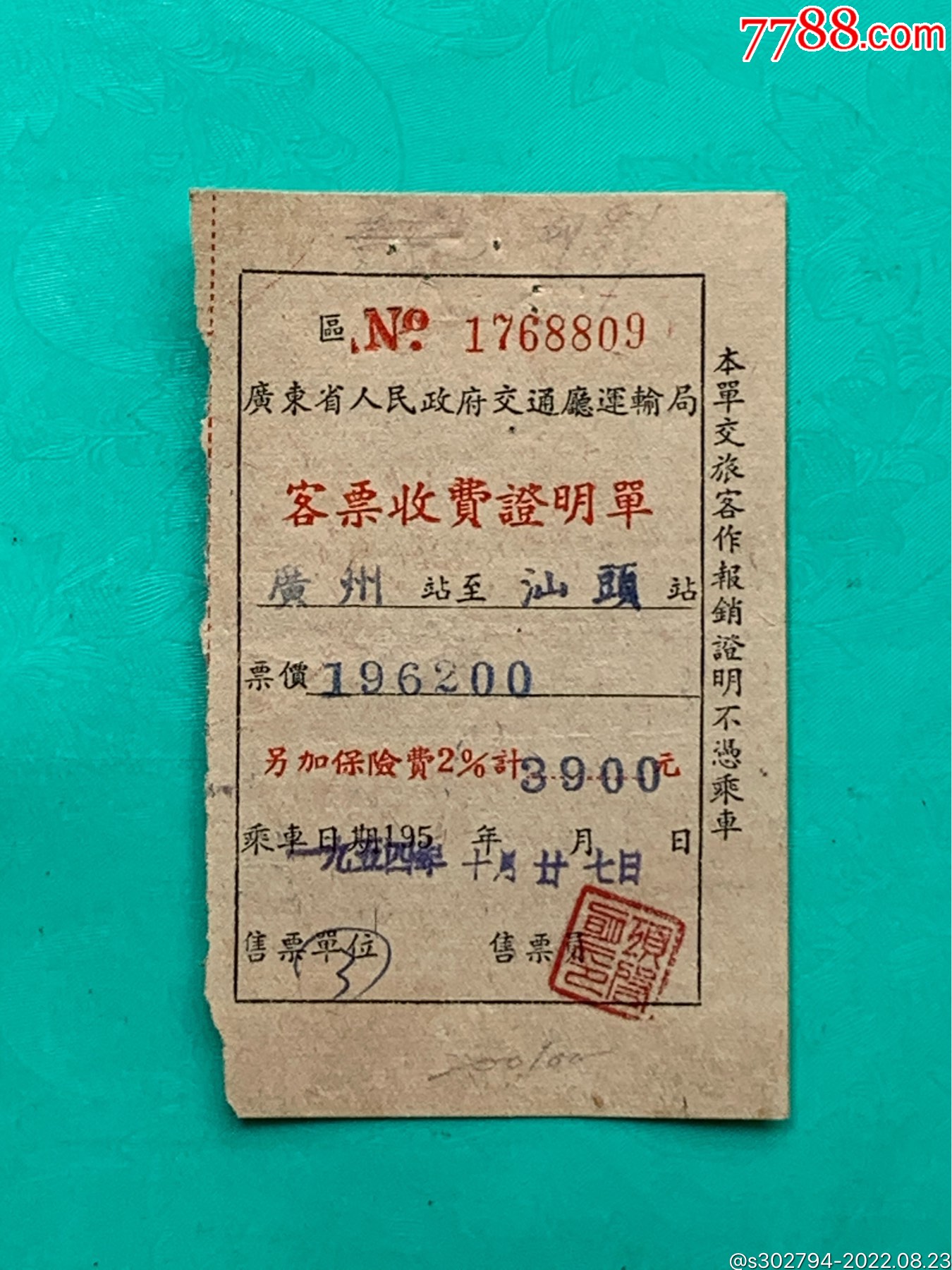 54年【大额旧币】广州至汕頭客票单-汽车票-7788门票