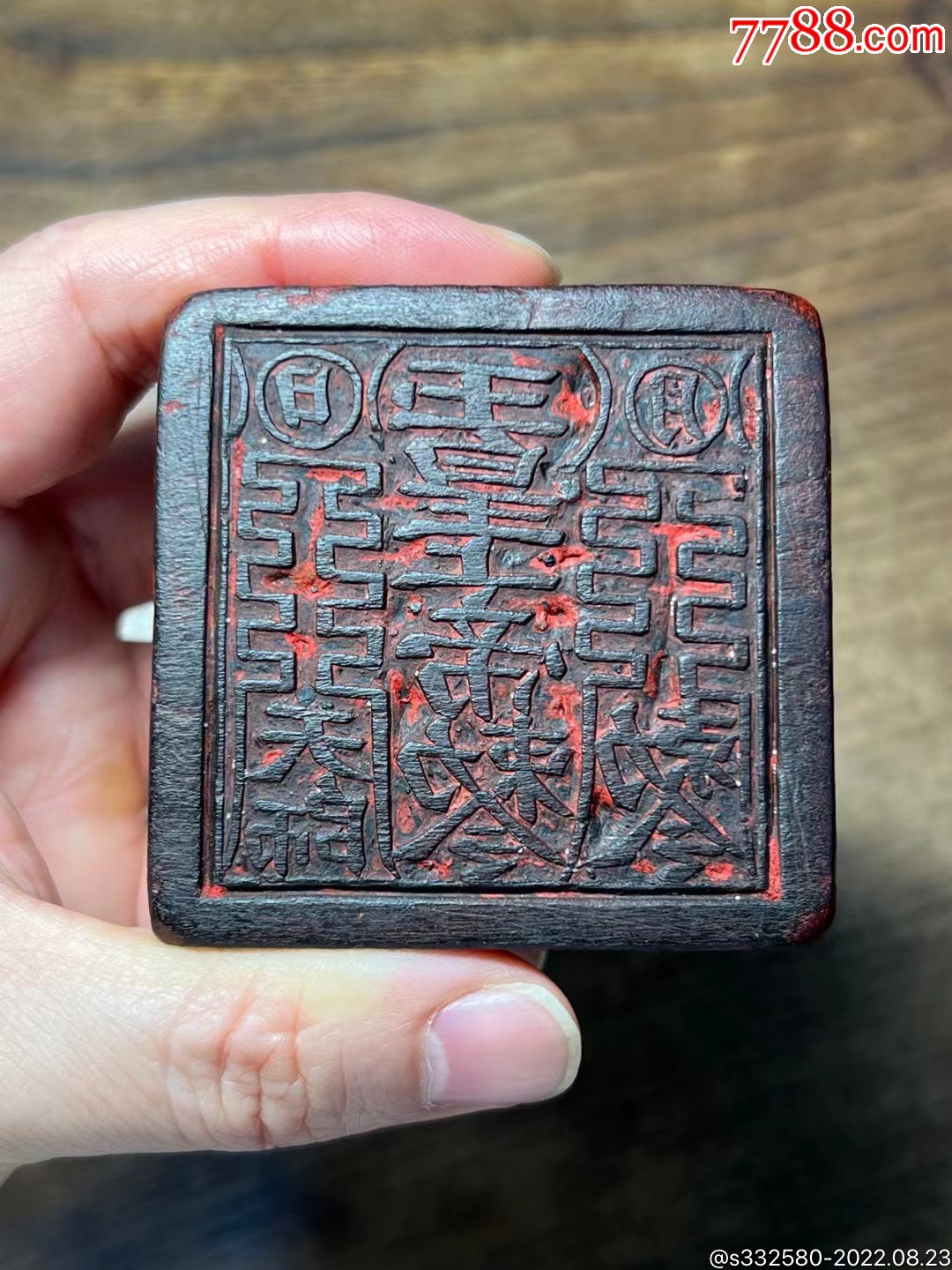 印文超规整漂亮之“玉皇上帝、天师敕令”木刻道印_木印/竹印_字体图片_收藏价格_7788印章收藏