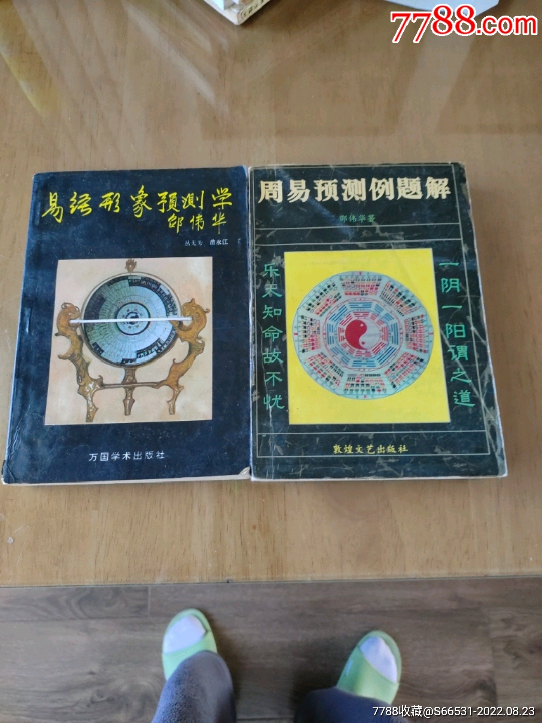 周易预测例题解，易经形象预测学两本合售 价格16元 Se89020731 手册工具书 零售 7788收藏收藏热线 3784