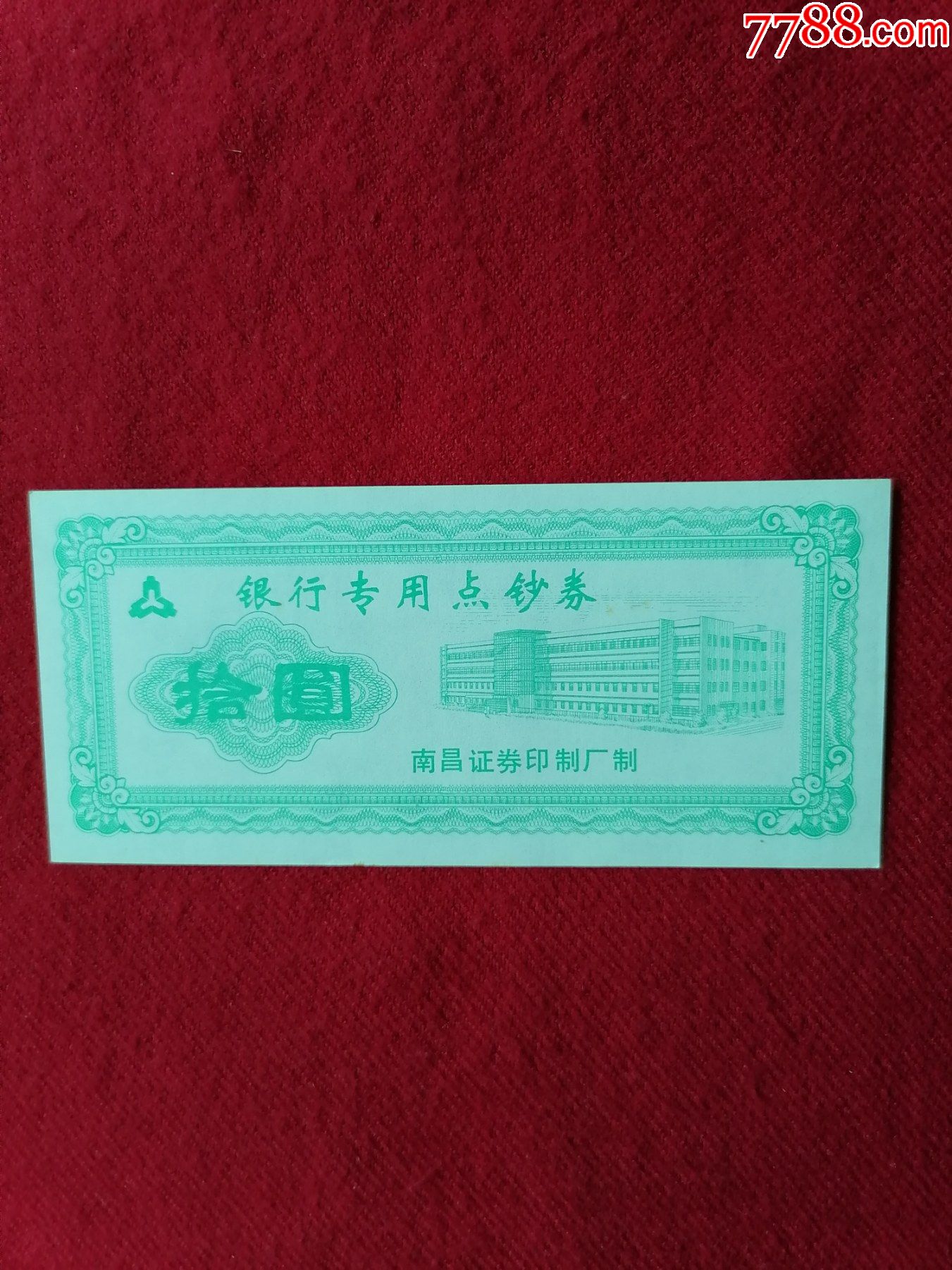中国人民银行练功券_练功券_云岭纸品店【7788收藏__收藏热线】