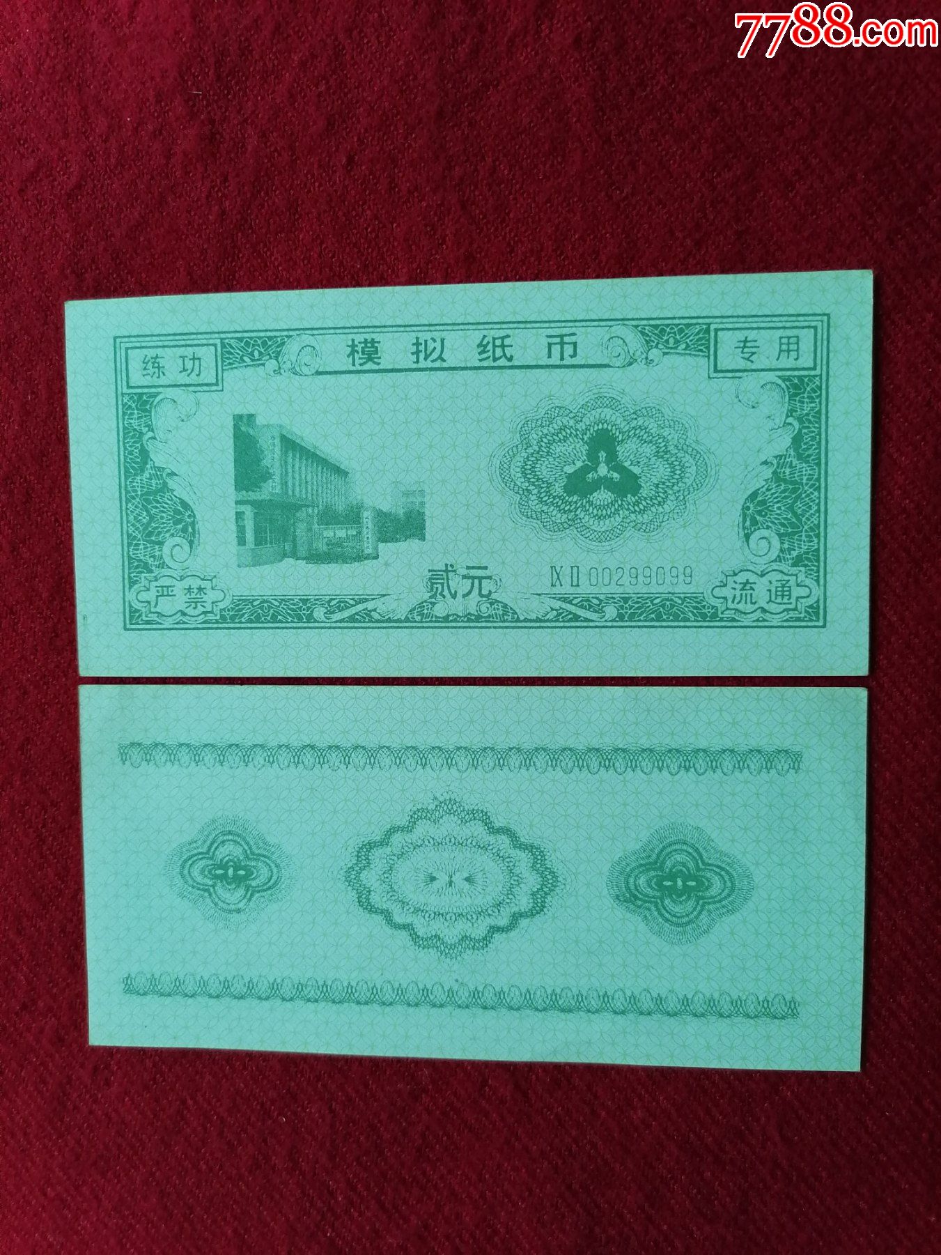中国人民银行练功券〔模拟纸币〕-价格:2元-se89023195-练功券-零售-7788收藏__收藏热线