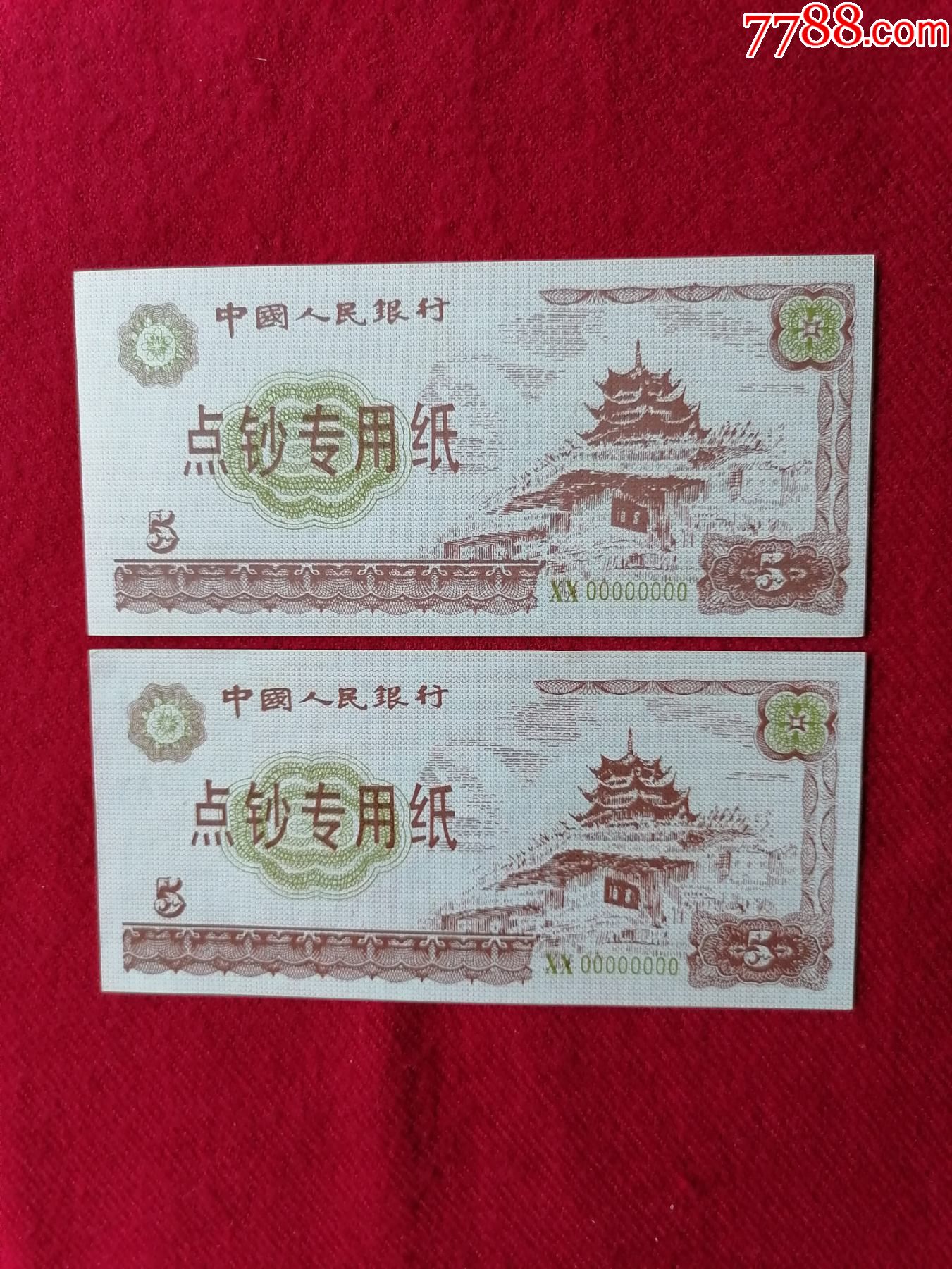 中国人民银行练功券-练功券-7788收藏