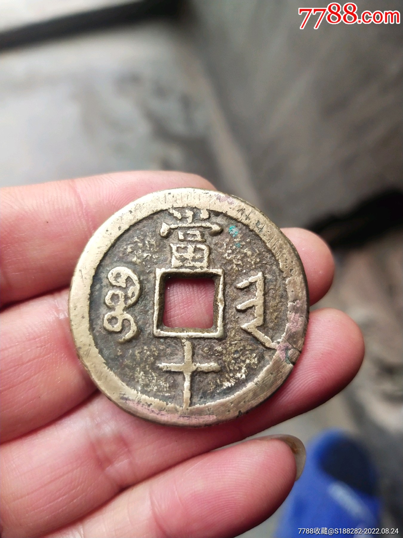 咸丰重宝,宝晋当十_古币_作品欣赏_收藏价值_7788字画网