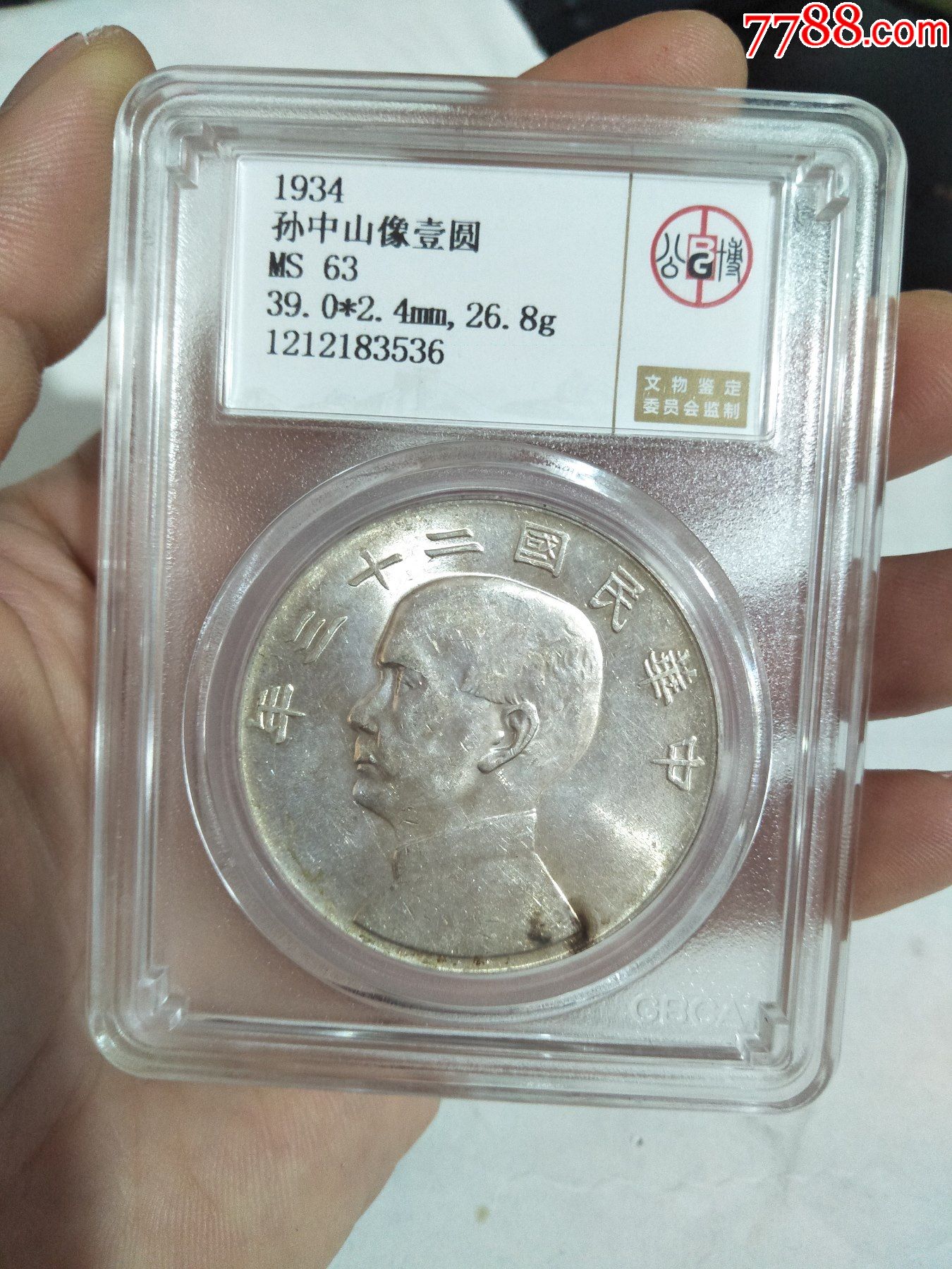 公博评级MS63，1934孙中山像壹圆_银元/机制银币_旧书收藏_回收价格_