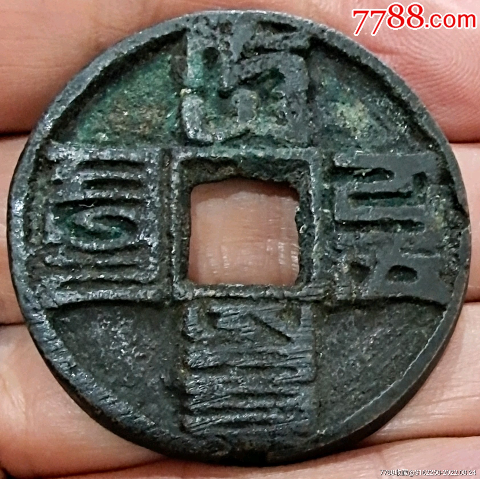元代巴思巴文古钱_元朝币_图片价值_收藏交易_7788小人书
