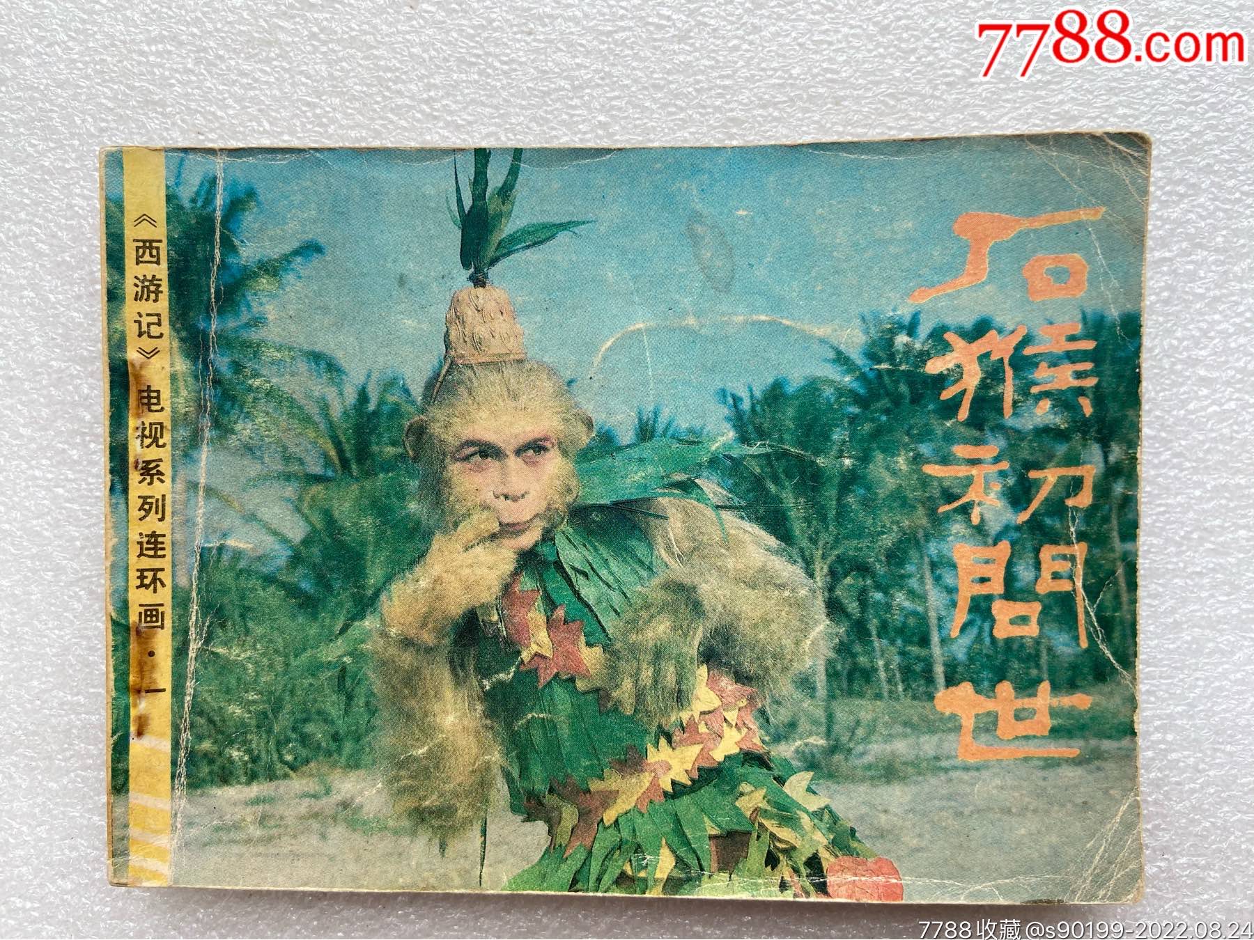 石猴初问世(西游记之一)影视版_连环画/小人书_图片收藏_回收价格_7788相机收藏