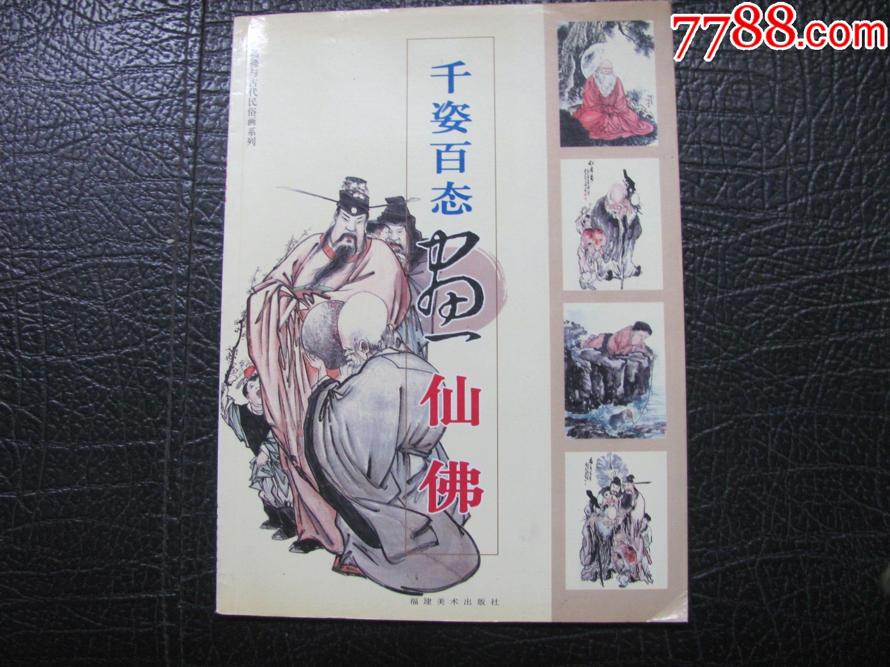 千姿百态画仙佛举报作者:黄羲等绘_国画画册_收藏行情_回收价格_7788田村卡收藏
