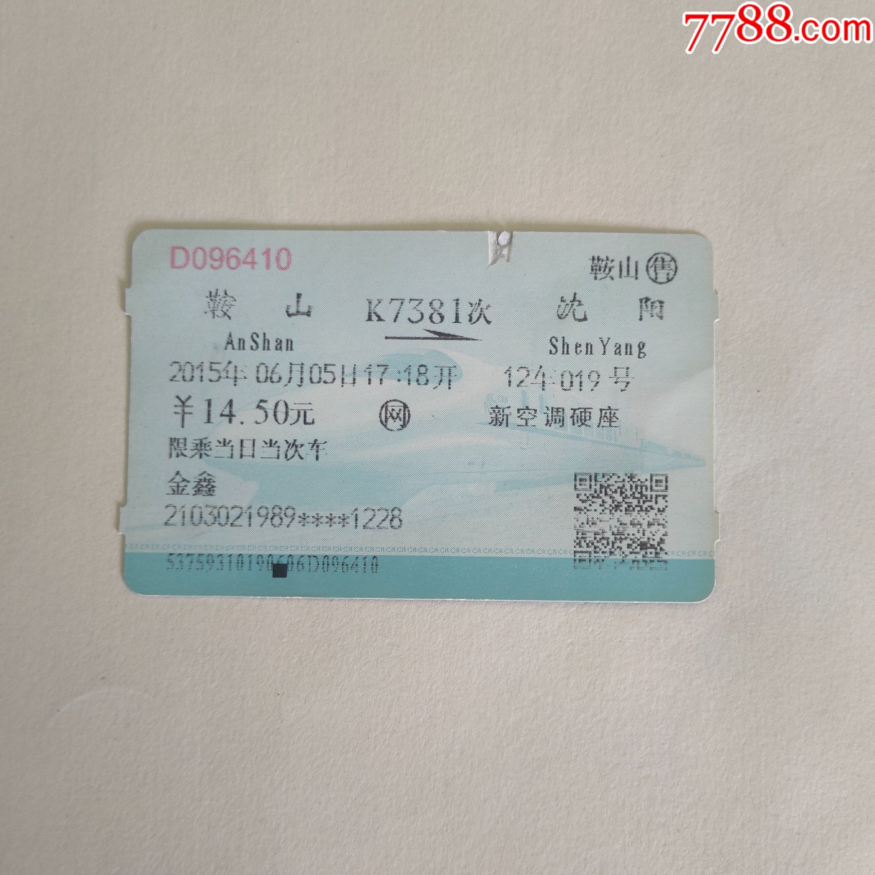 火车票：沈阳—鞍山，6662次_火车票_图片价格_收藏交流_7788门票