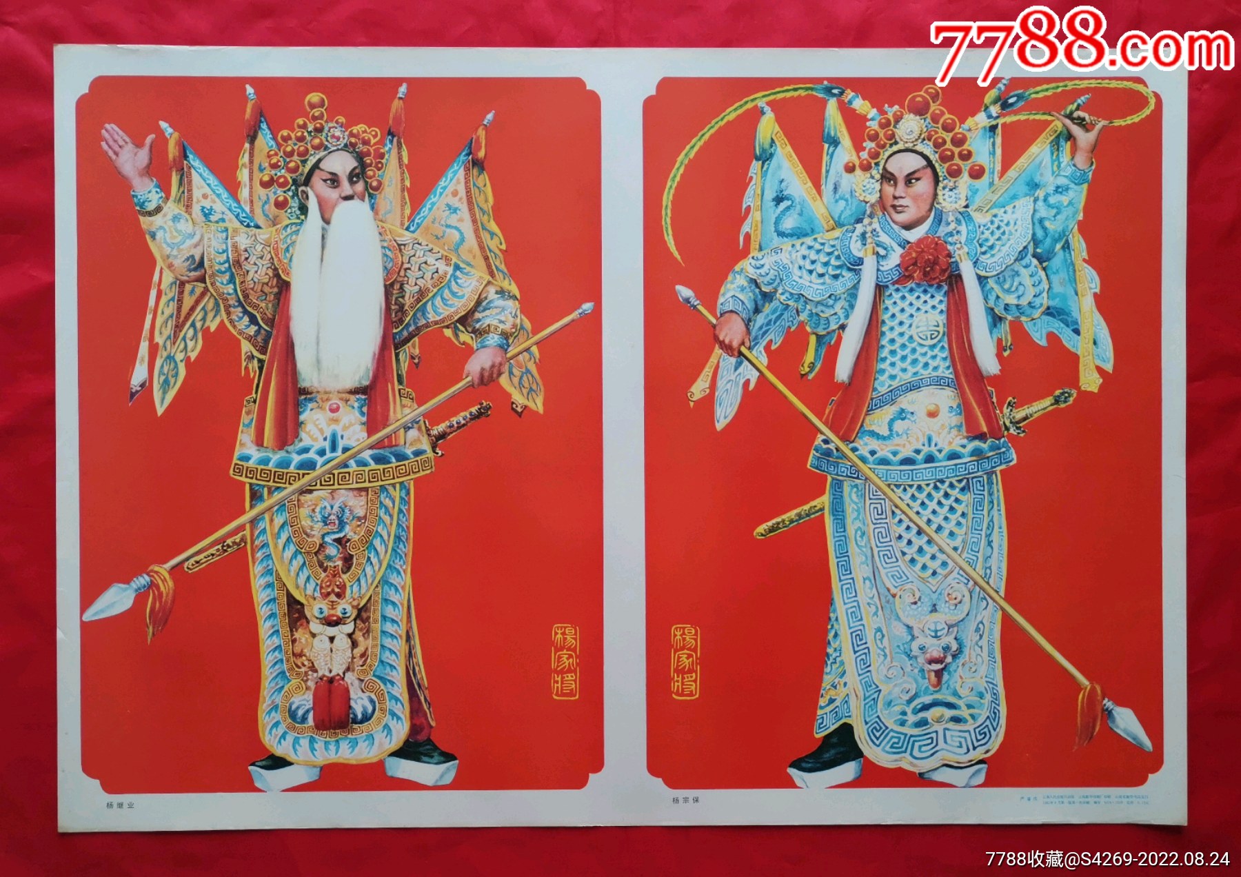 杨继业,杨宗保_宣传画_旭东收藏【7788商城】