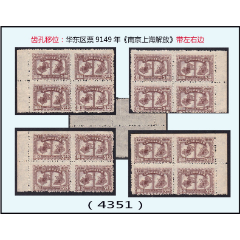 齒孔移位：華東區(qū)票9149年《南京上海解放》4個(gè)四方聯(lián)（帶左右邊）價(jià)：（4351(se89050234)