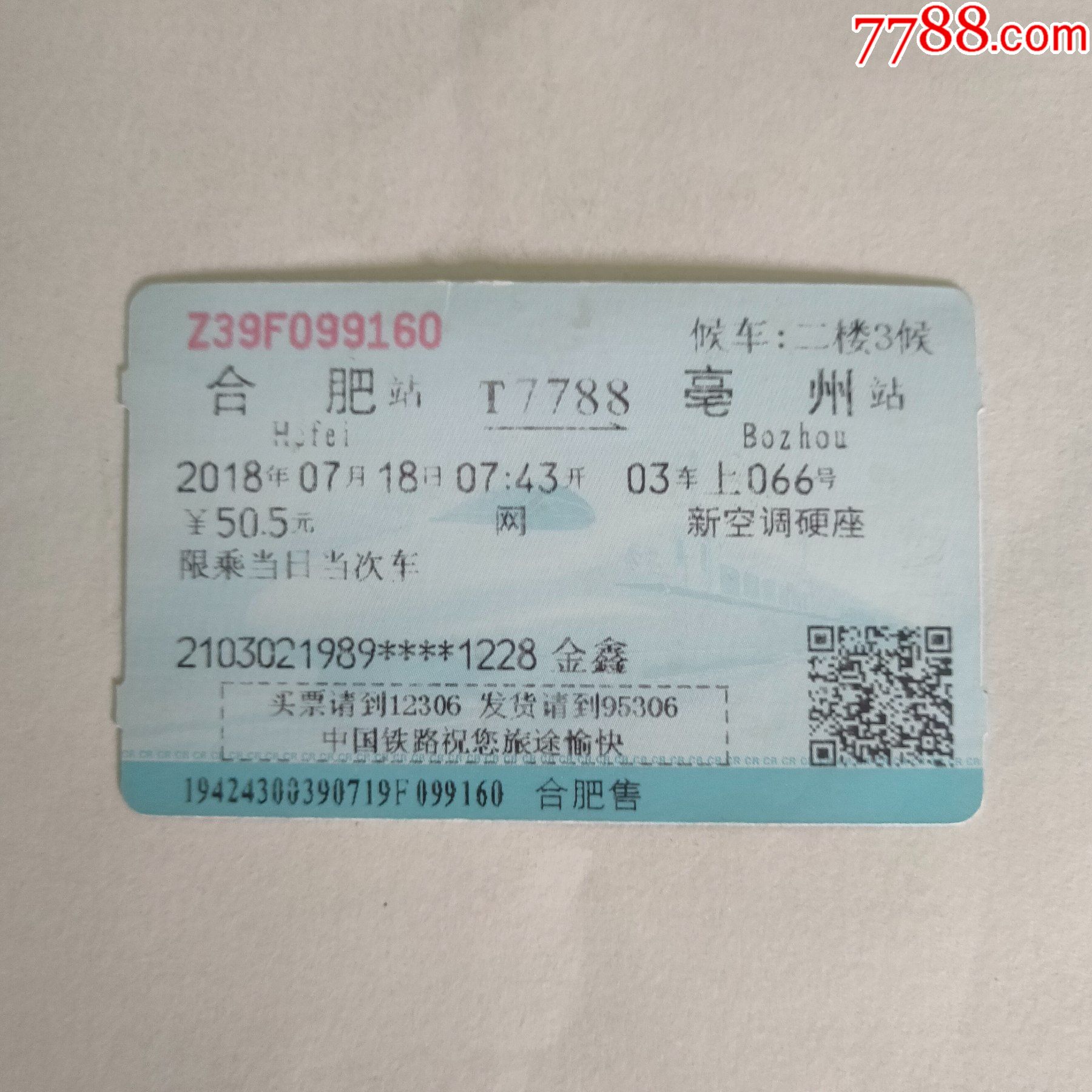 合肥一上海-火车票-7788收藏