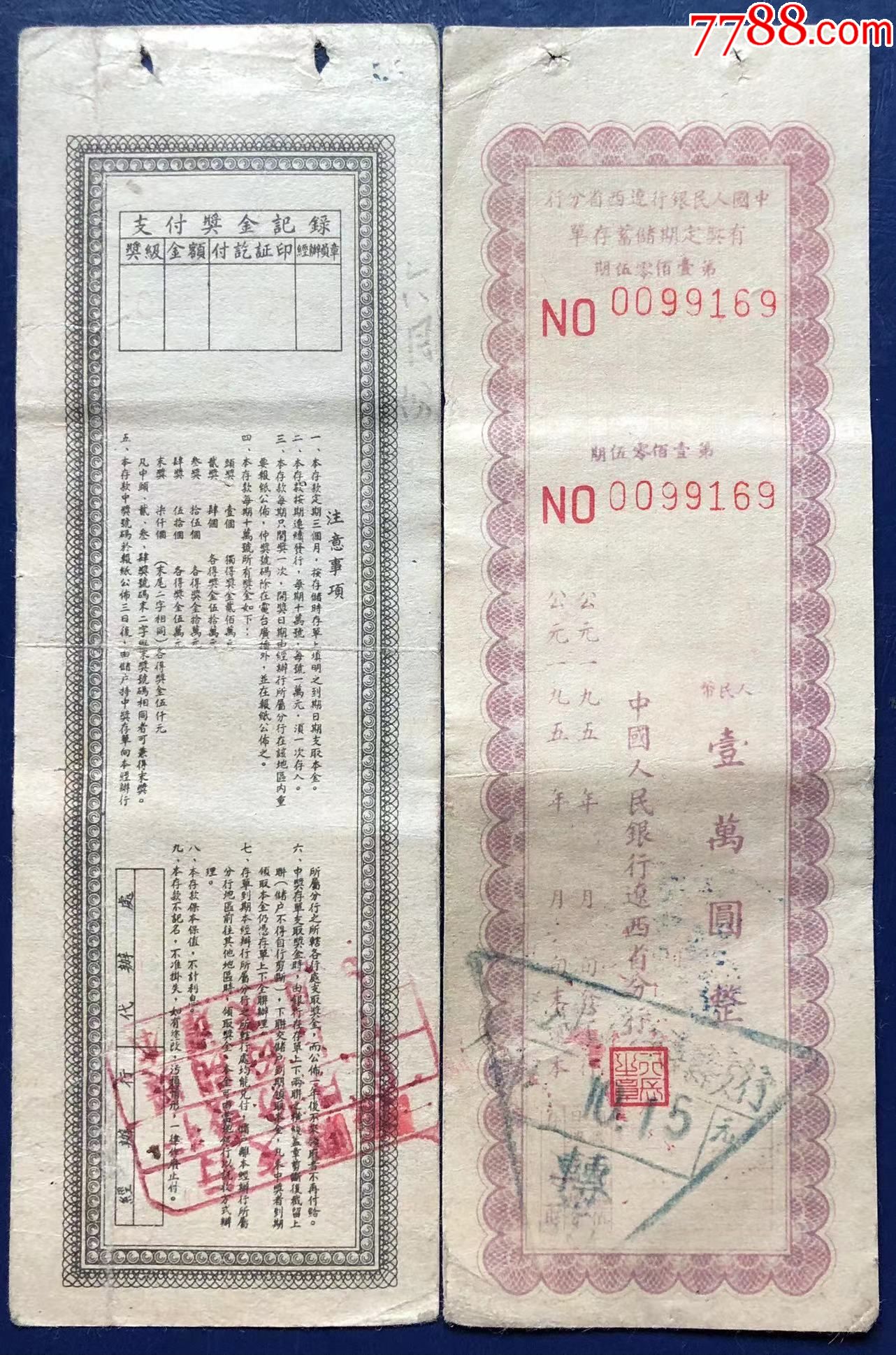 辽西省有奖定期储蓄存单第105期
