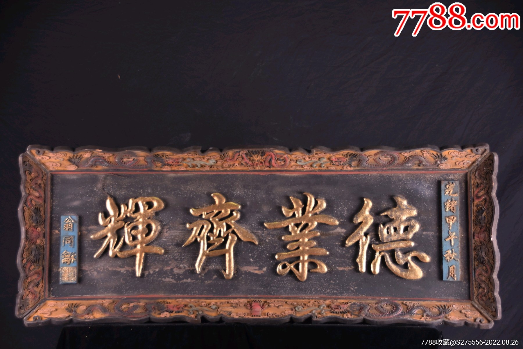 清代~楠木大挂匾《德业齐辉》_木牌匾/对联_镜月轩【7788收藏__收藏热线】