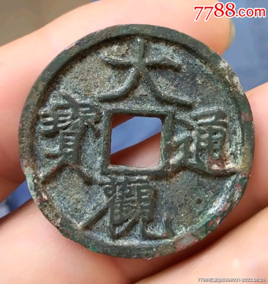 大观通宝折三-价格:11800元-se89075928-古币-零售-7788万花筒