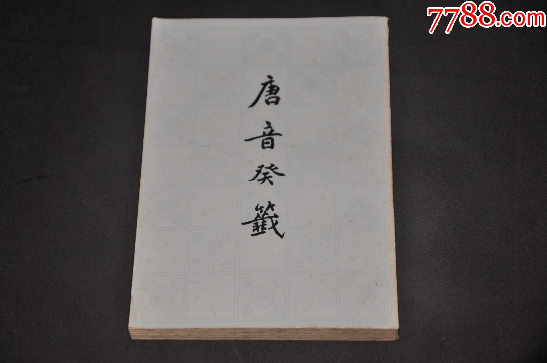唐音癸签---上海古籍出版社_诗词/诗选_宏伟爱好收藏【7788收藏__收藏热线】