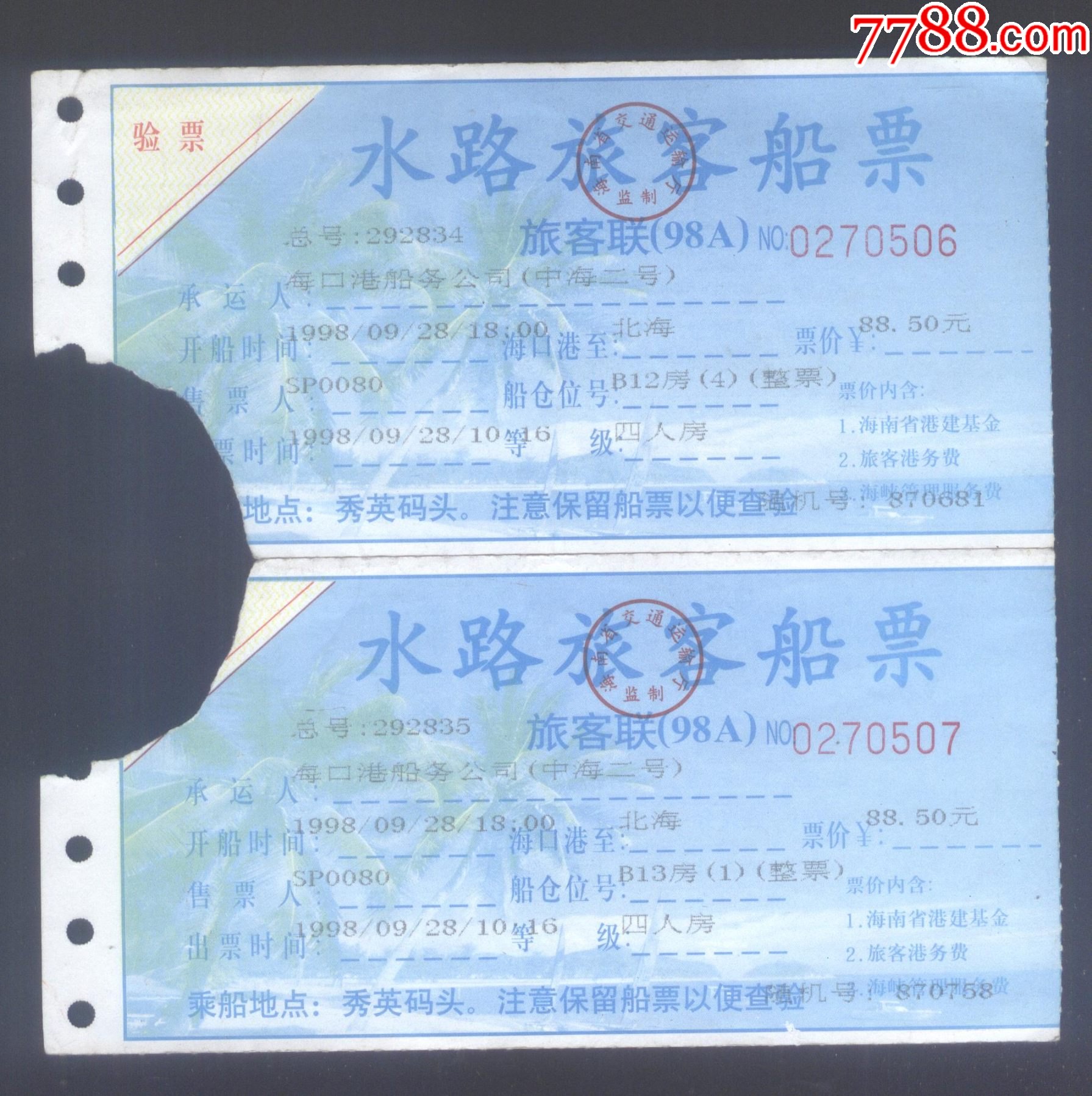 水路旅客船票:中海二号--1998年9月海口港至北海(二连票)-船票/航运票-7788收藏