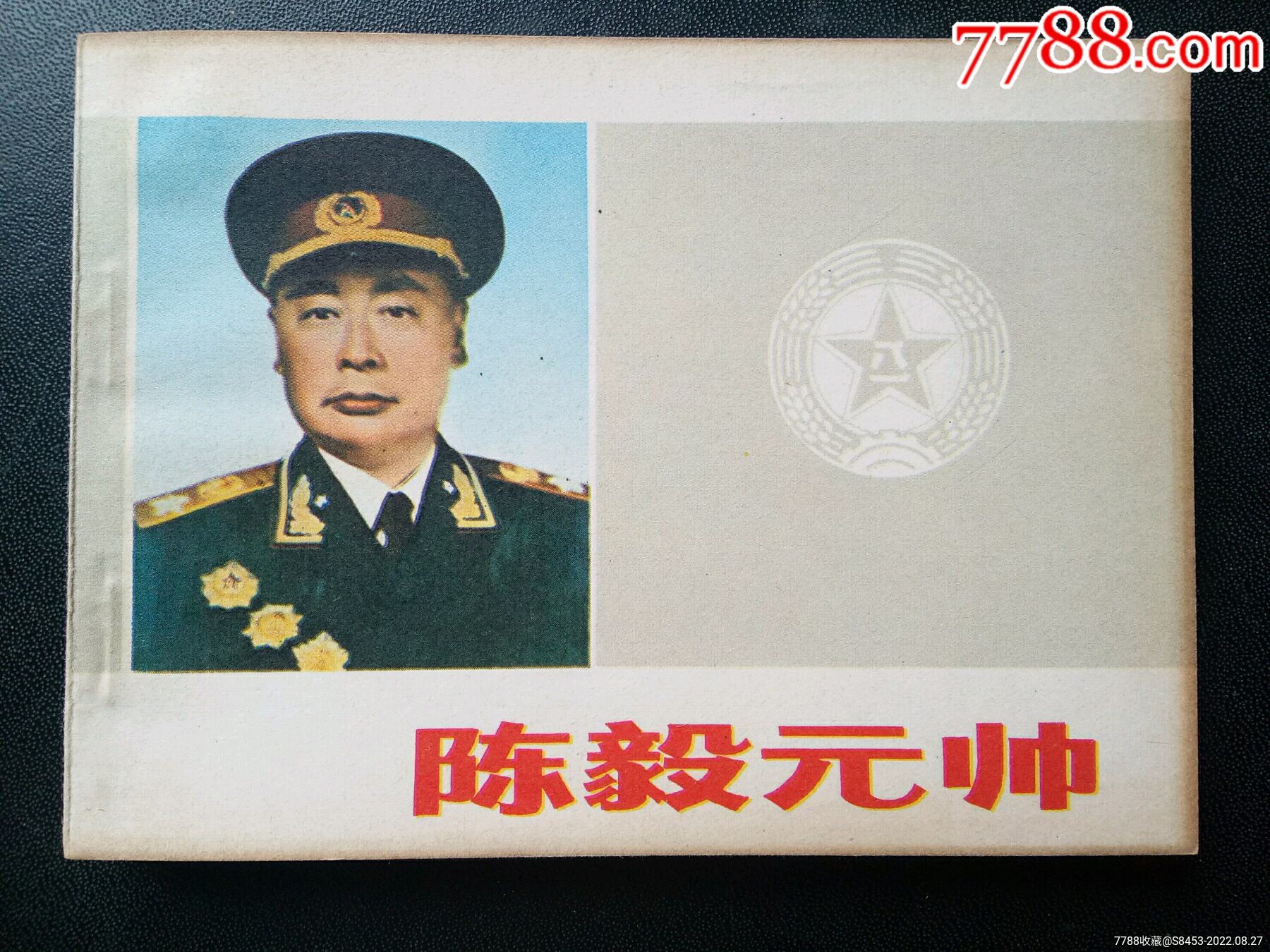 陈毅元帅_连环画/小人书_祺祥宝店【7788收藏__收藏热线】