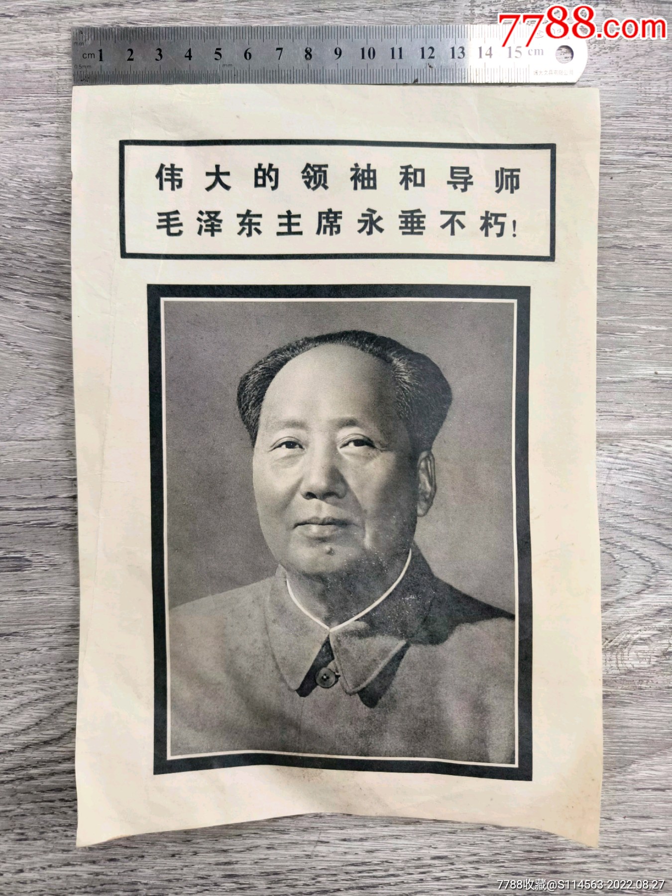 伟大的领袖和导师毛泽东主席永垂不朽-价格:40元-se89091883-老照片-零售-7788收藏__收藏热线