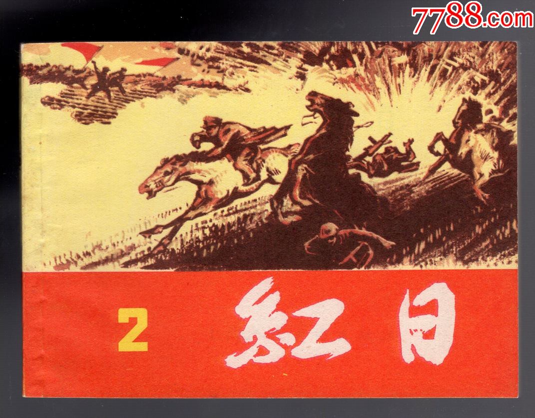 82版红日(2)-价格:220元-se89096413-连环画/小人书-零售-7788收藏__收藏热线