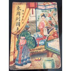 東周列國(guó)志（繡像仿宋本第三輯）反翻書(shū)_木棉花標(biāo)店