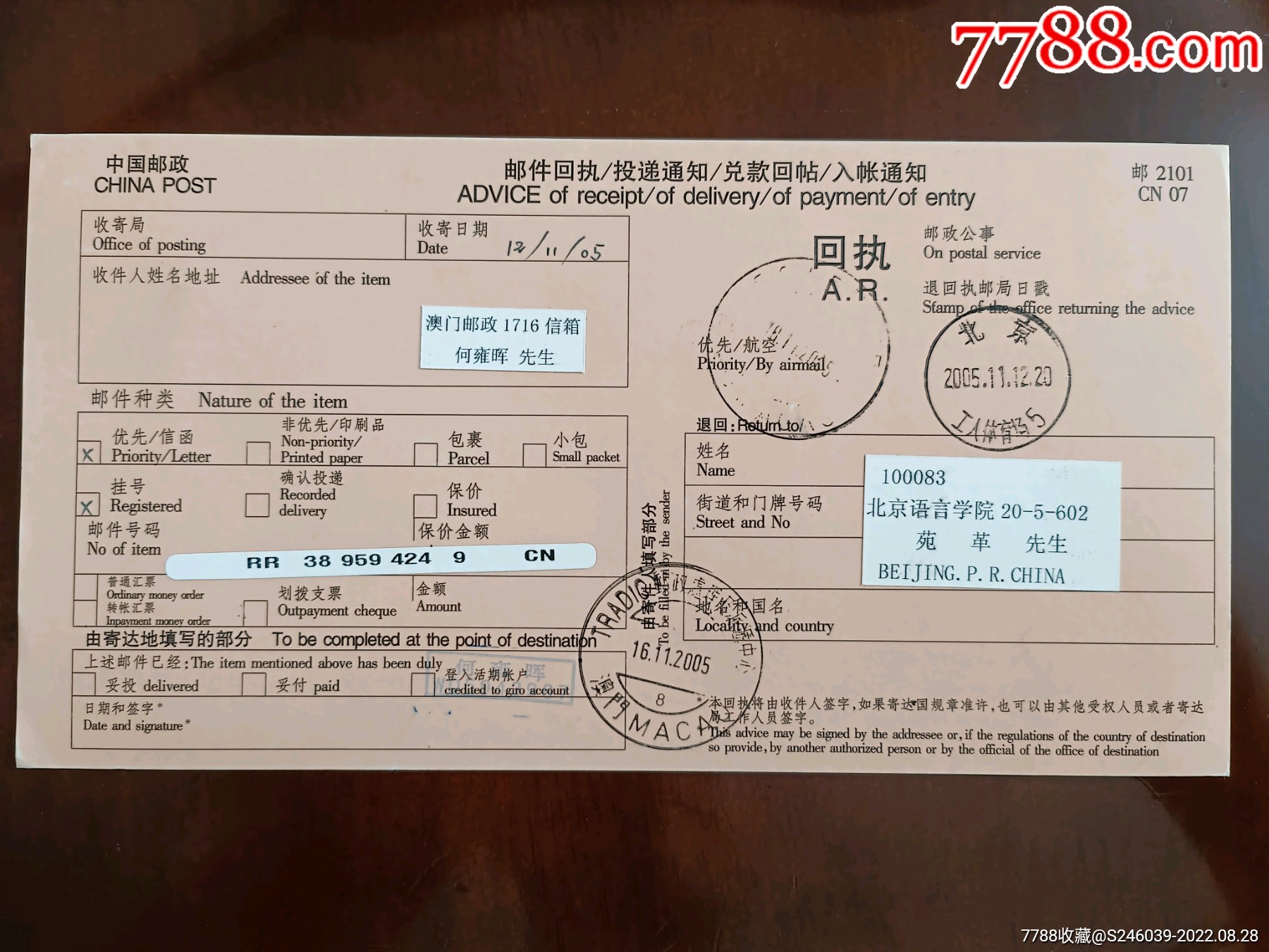 （邮件回执单）20051112北京工人体育场寄澳门，挂号条码请见图_价格15元【新千年首日实寄封】_第1张_7788商城__七七八八商品交易平台(7788.com)
