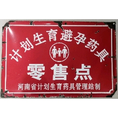 计划生育**药具零售点