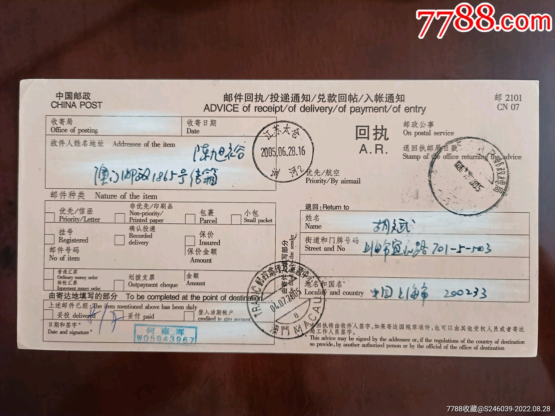 （邮件回执单）20050628江苏太仓浏河寄澳门，挂号条码请见图_邮件清单/挂号单【新千年首日实寄封】_第1张_7788期刊网