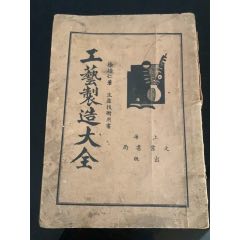 工藝製造大全（上海文業(yè)書(shū)局）全書(shū)全_木棉花標(biāo)店